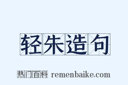 轻朱造句是什么意思的图片